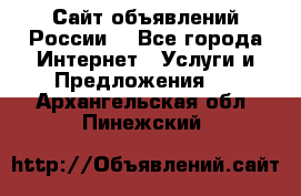 Сайт объявлений России! - Все города Интернет » Услуги и Предложения   . Архангельская обл.,Пинежский 